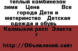 теплый комбинезон зима  › Цена ­ 5 000 - Все города Дети и материнство » Детская одежда и обувь   . Калмыкия респ.,Элиста г.